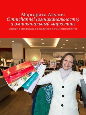 cover image of Omnichannel (омниканальность) и омниканальный маркетинг. Эффективный подход к повышению лояльности клиентов